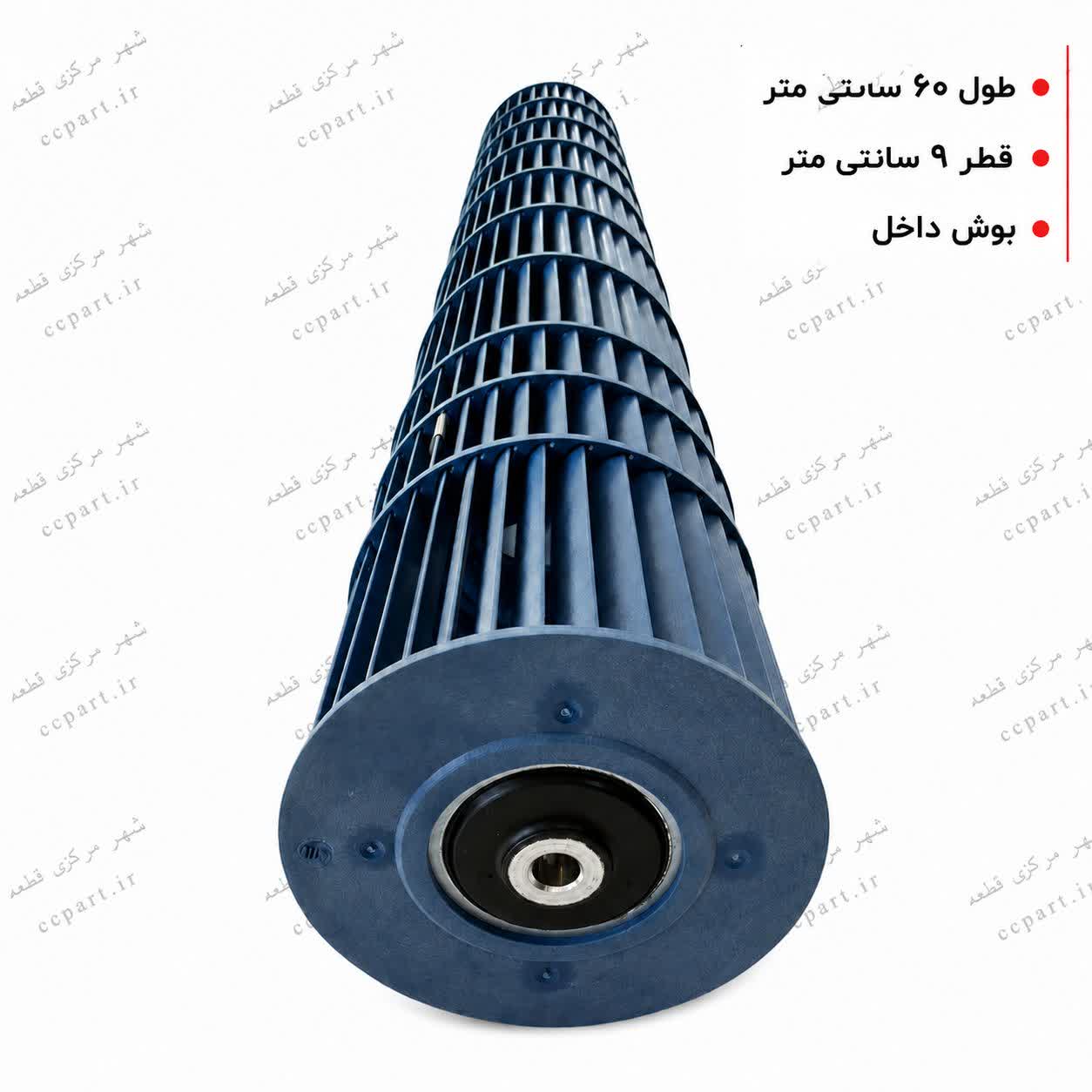 بلوور کولر گازی اسپلیت طول 60 سانت قطر9 سانت بوش داخل (کاملا نو )